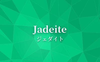 Jadeite - ジェダイト