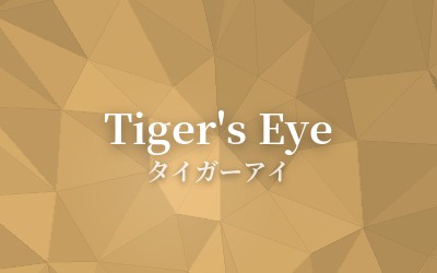 Tiger's Eye - タイガーアイ