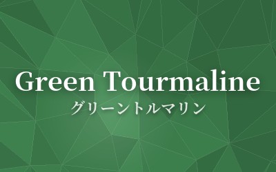 Green Tourmaline - グリーントルマリン