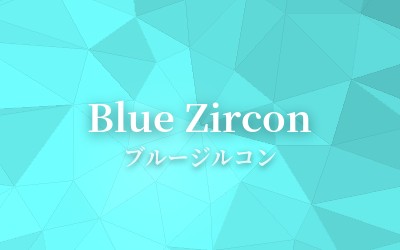 Blue Zircon - ブルージルコン