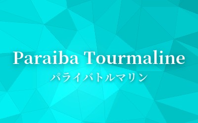 Paraiba Tourmaline - パライバトルマリン