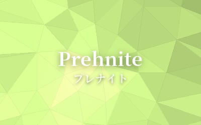 Prehnite - プレナイト
