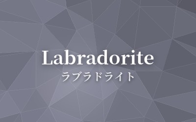 Labradorite - ラブラドライト