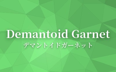 Demantoid Garnet - デマントイドガーネット