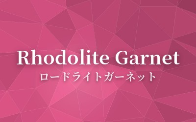 Rhodolite Garnet - ロードライトガーネット