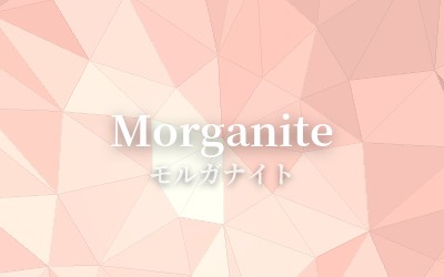 Morganite - モルガナイト