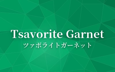 Tsavorite Garnet - ツァボライトガーネット