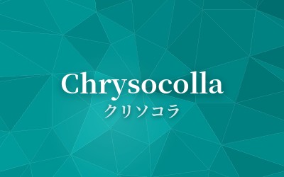Chrysocolla - クリソコラ
