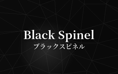 Black Spinel - ブラックスピネル