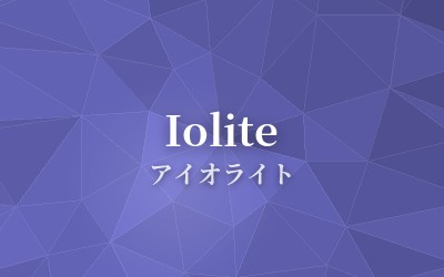 Iolite - アイオライト