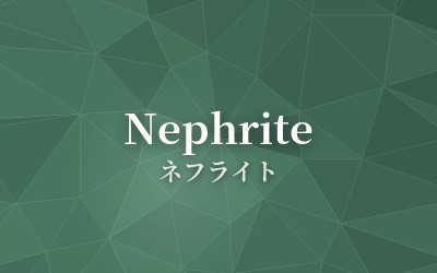 Nephrite - ネフライト