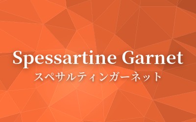 Spessartine Garnet - スペサルティンガーネット