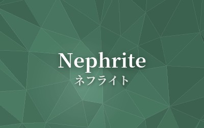 Nephrite - ネフライト