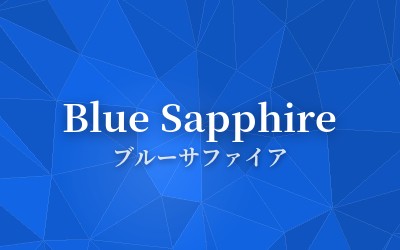 Blue Sapphire - ブルーサファイア