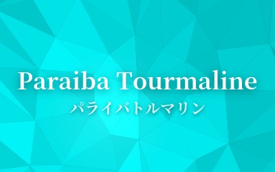 Paraiba Tourmaline - パライバトルマリン