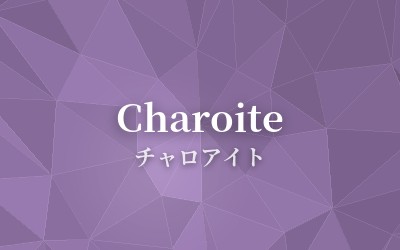 Charoite - チャロアイト