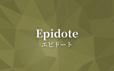 Epidote - エピドート