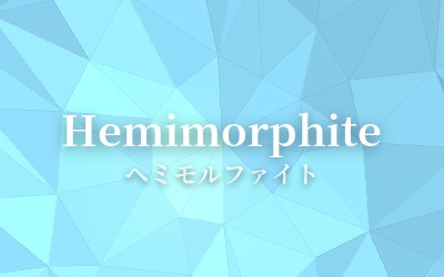 Hemimorphite - ヘミモルファイト