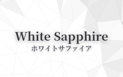 White Sapphire - ホワイトサファイア