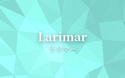 Larimar - ラリマー