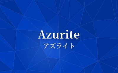 Azurite - アズライト