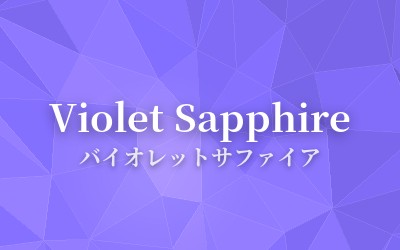 Violet Sapphire - バイオレットサファイア