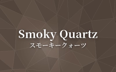 Smoky Quartz - スモーキークォーツ
