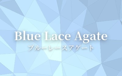 Blue Lace Agate - ブルーレースアゲート
