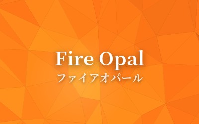 Fire Opal - ファイアオパール