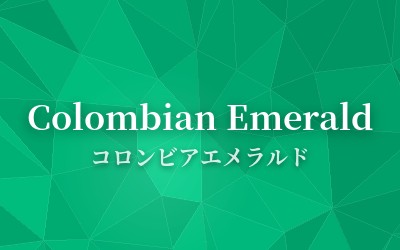 Colombian Emerald - コロンビアエメラルド