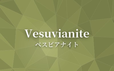 Vesuvianite - ベスビアナイト