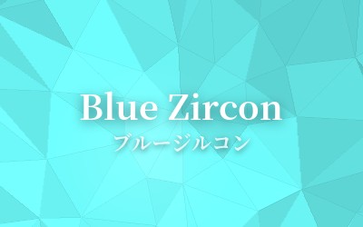 Blue Zircon - ブルージルコン