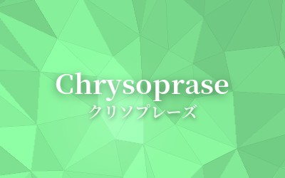 Chrysoprase - クリソプレーズ