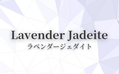 Lavender Jadeite - ラベンダージェダイト
