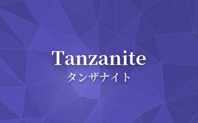 Tanzanite - タンザナイト