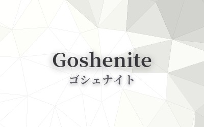 Goshenite - ゴシェナイト