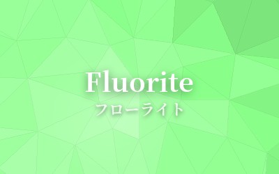 Fluorite - フローライト