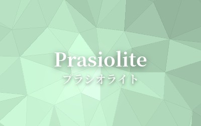 Prasiolite - プラシオライト