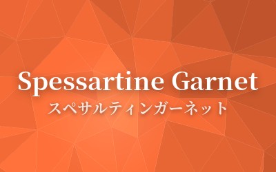 Spessartine Garnet - スペサルティンガーネット