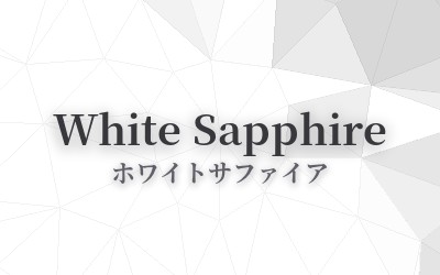 White Sapphire - ホワイトサファイア