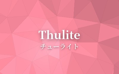 Thulite - チューライト