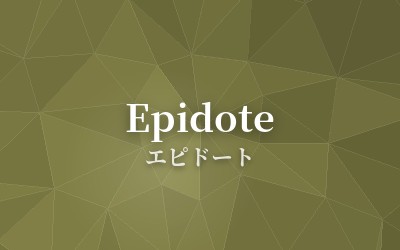 Epidote - エピドート