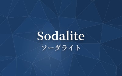 Sodalite - ソーダライト