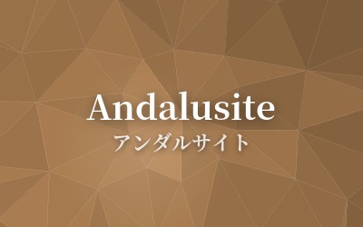 Andalusite - アンダルサイト