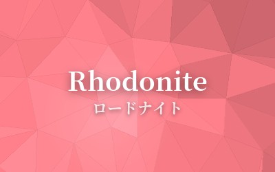 Rhodonite - ロードナイト