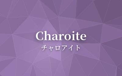 Charoite - チャロアイト