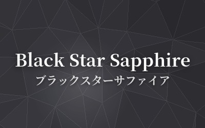 Black Star Sapphire - ブラックスターサファイア