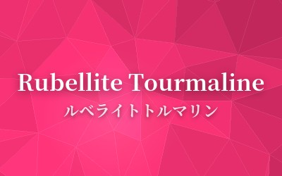 Rubellite Tourmaline - ルベライトトルマリン