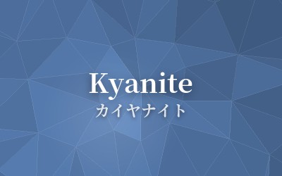 Kyanite - カイヤナイト