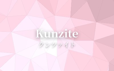 Kunzite - クンツァイト